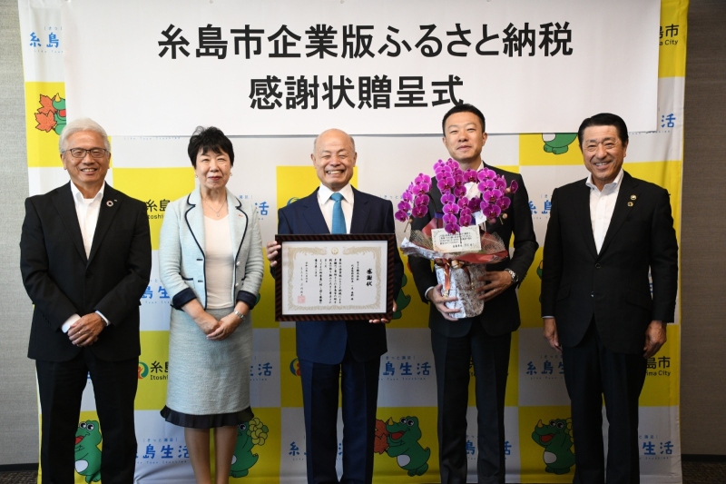 糸島市へ企業版ふるさと納税を実施　感謝状を授与