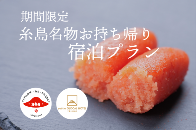 グローカルホテル糸島「やますえの明太子 お土産引き換え券付き宿泊プラン」を発売